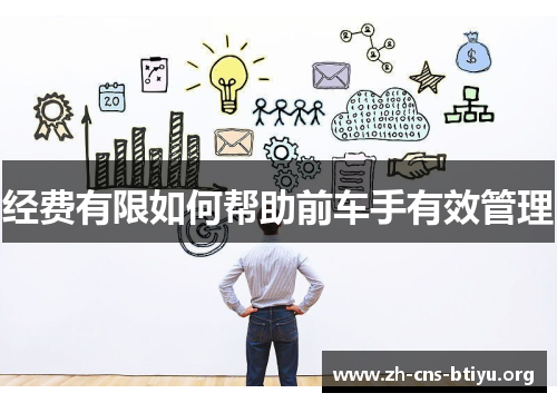 经费有限如何帮助前车手有效管理 经费有限如何帮助前车手有效管理