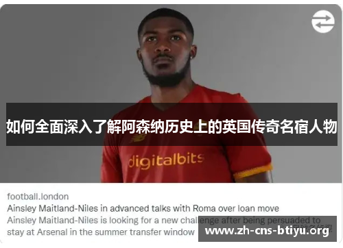 如何全面深入了解阿森纳历史上的英国传奇名宿人物 如何全面深入了解阿森纳历史上的英国传奇名宿人物