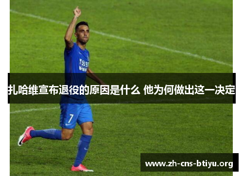 扎哈维宣布退役的原因是什么 他为何做出这一决定 扎哈维宣布退役的原因是什么 他为何做出这一决定
