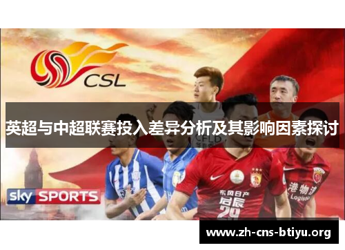 英超与中超联赛投入差异分析及其影响因素探讨 英超与中超联赛投入差异分析及其影响因素探讨