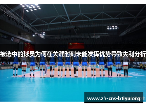 被选中的球员为何在关键时刻未能发挥优势导致失利分析 被选中的球员为何在关键时刻未能发挥优势导致失利分析