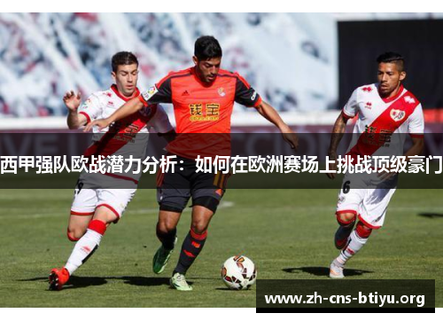 西甲强队欧战潜力分析:如何在欧洲赛场上挑战顶级豪门 西甲强队欧战潜力分析:如何在欧洲赛场上挑战顶级豪门