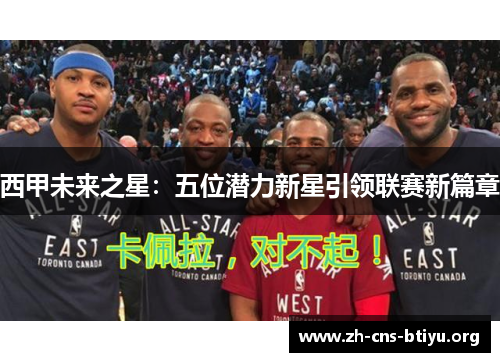 西甲未来之星:五位潜力新星引领联赛新篇章 西甲未来之星:五位潜力新星引领联赛新篇章