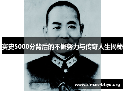 赛史5000分背后的不懈努力与传奇人生揭秘 赛史5000分背后的不懈努力与传奇人生揭秘
