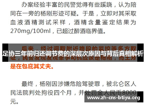 足协三年前归还调节费的深层次原因与背后真相解析 足协三年前归还调节费的深层次原因与背后真相解析