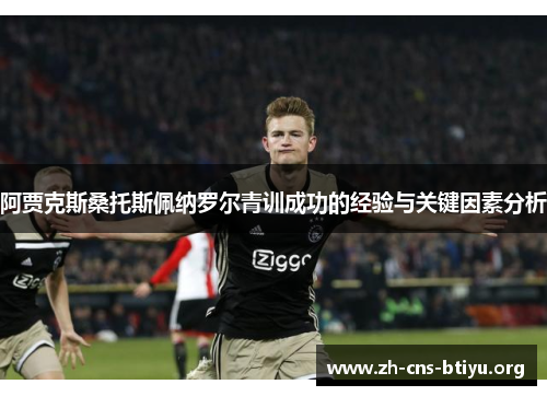 阿贾克斯桑托斯佩纳罗尔青训成功的经验与关键因素分析 阿贾克斯桑托斯佩纳罗尔青训成功的经验与关键因素分析
