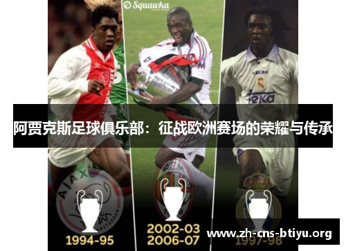 阿贾克斯足球俱乐部:征战欧洲赛场的荣耀与传承 阿贾克斯足球俱乐部:征战欧洲赛场的荣耀与传承