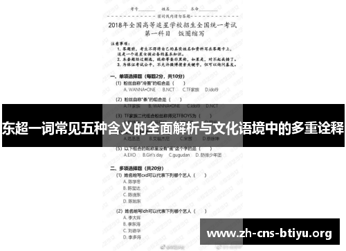 东超一词常见五种含义的全面解析与文化语境中的多重诠释 东超一词常见五种含义的全面解析与文化语境中的多重诠释