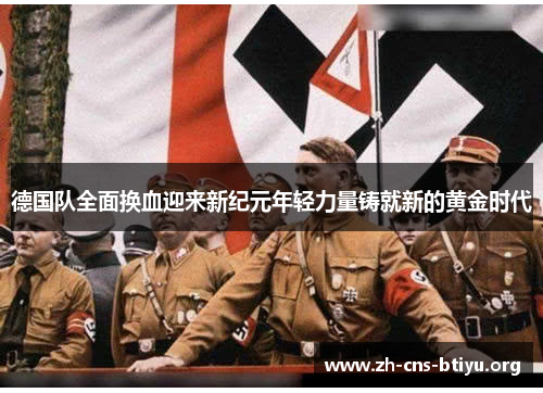 德国队全面换血迎来新纪元年轻力量铸就新的黄金时代