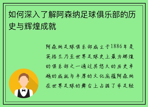 如何深入了解阿森纳足球俱乐部的历史与辉煌成就 如何深入了解阿森纳足球俱乐部的历史与辉煌成就