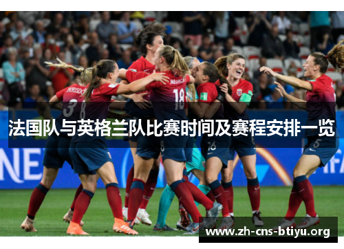 法国队与英格兰队比赛时间及赛程安排一览 法国队与英格兰队比赛时间及赛程安排一览
