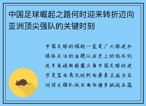 中国足球崛起之路何时迎来转折迈向亚洲顶尖强队的关键时刻 中国足球崛起之路何时迎来转折迈向亚洲顶尖强队的关键时刻