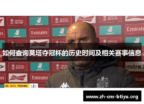 如何查询莫塔夺冠杯的历史时间及相关赛事信息 如何查询莫塔夺冠杯的历史时间及相关赛事信息