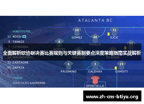全面解析欧协联决赛比赛规则与关键赛制要点深度策略指南实战解析 全面解析欧协联决赛比赛规则与关键赛制要点深度策略指南实战解析
