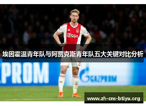 埃因霍温青年队与阿贾克斯青年队五大关键对比分析 埃因霍温青年队与阿贾克斯青年队五大关键对比分析