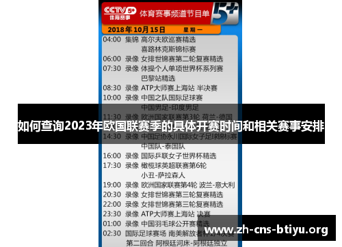 如何查询2023年欧国联赛季的具体开赛时间和相关赛事安排 如何查询2023年欧国联赛季的具体开赛时间和相关赛事安排