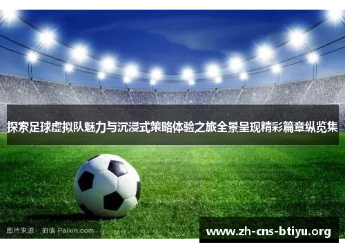 探索足球虚拟队魅力与沉浸式策略体验之旅全景呈现精彩篇章纵览集 探索足球虚拟队魅力与沉浸式策略体验之旅全景呈现精彩篇章纵览集