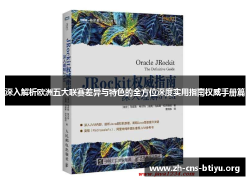 深入解析欧洲五大联赛差异与特色的全方位深度实用指南权威手册篇 深入解析欧洲五大联赛差异与特色的全方位深度实用指南权威手册篇