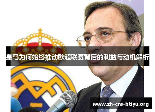 皇马为何始终推动欧超联赛背后的利益与动机解析