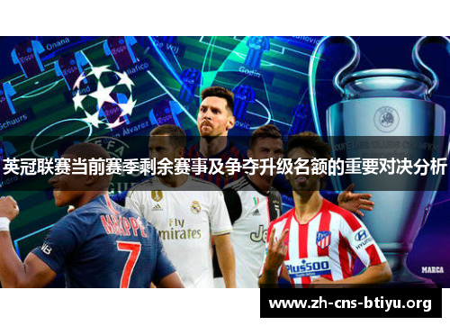英冠联赛当前赛季剩余赛事及争夺升级名额的重要对决分析